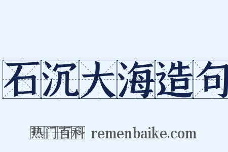 石沉大海造句是什么意思的图片